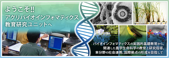 ようこそ!! アグリバイオインフォマティクス教育研究ユニットへ